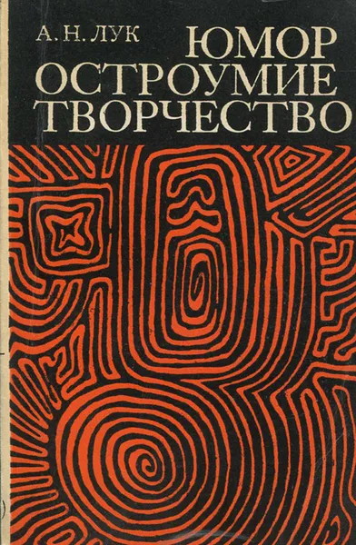 Обложка книги Юмор, остроумие, творчество, А. Н. Лук