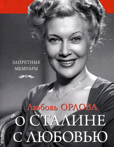 Обложка книги Любовь Орлова. О Сталине с любовью, Любовь Орлова