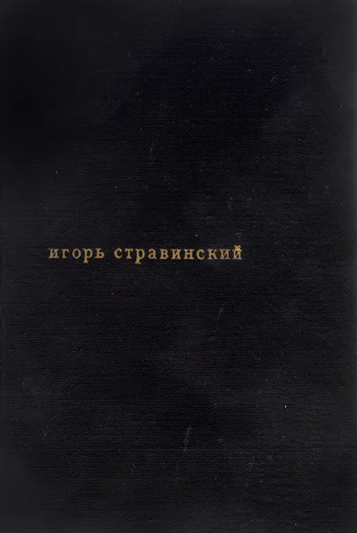 Обложка книги Игорь Стравинский, Б. М. Ярустовский