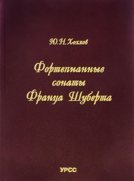 Обложка книги Фортепианные сонаты Франца Шуберта, Ю. Н. Хохлов