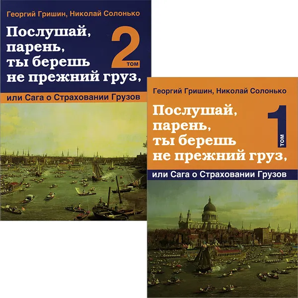 Обложка книги Послушай, парень, ты берешь не прежний груз, или Сага о Страховании Грузов. В 2 томах (комплект), Георгий Гришин, Николай Солонько