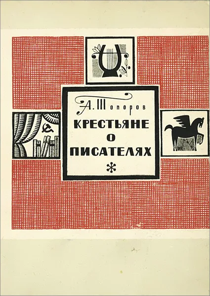 Обложка книги Крестьяне о писателях, А.Топоров