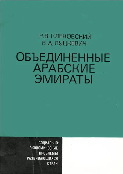 Обложка книги Объединенные арабские эмираты, Р. В. Клековский, В. А. Луцкевич