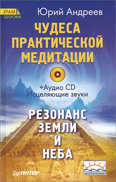 Обложка книги Чудеса практической медитации, Андреев Ю.