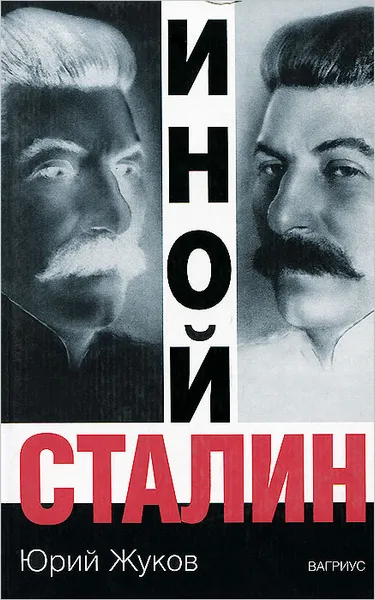 Обложка книги Иной Сталин, Жуков Юрий Николаевич