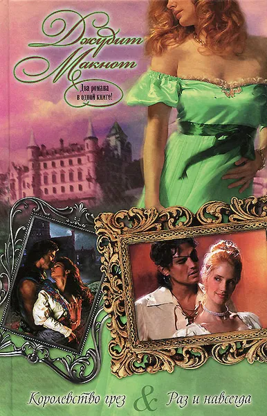 Обложка книги Королевство грез. Раз и навсегда, Джудит Макнот