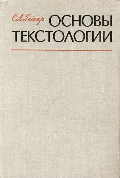 Обложка книги Основы текстологии. Учебное пособие, С. А. Рейсер