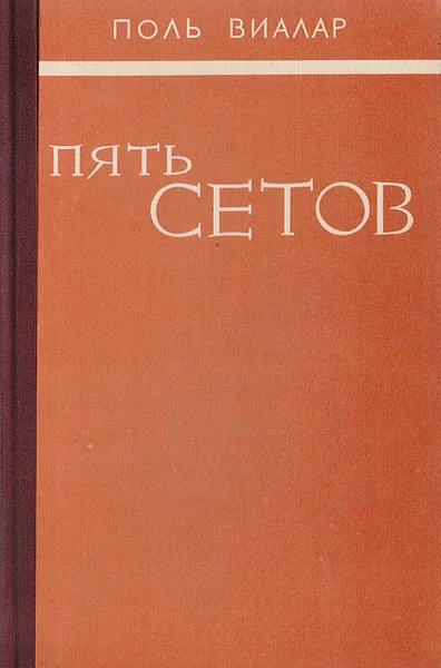 Обложка книги Пять сетов, Виалар Поль