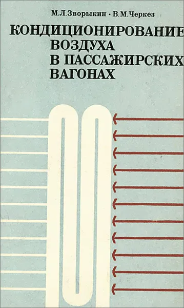 Обложка книги Кондиционирование воздуха в пассажирских вагонах. Учебник, М. Л. Зворыкин, М. М. Черкез