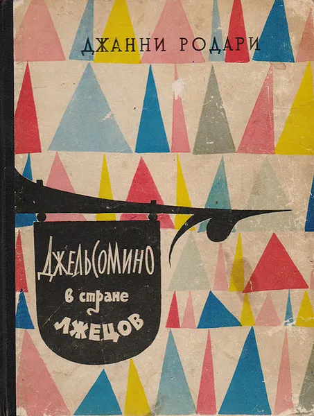 Обложка книги Джельсомино в стране лжецов, Родари Джанни, Токмаков Лев Алексеевич