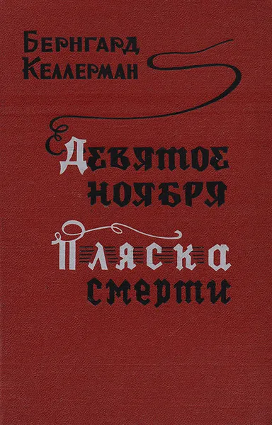 Обложка книги Девятое ноября. Пляска смерти, Бернгард Келлерман