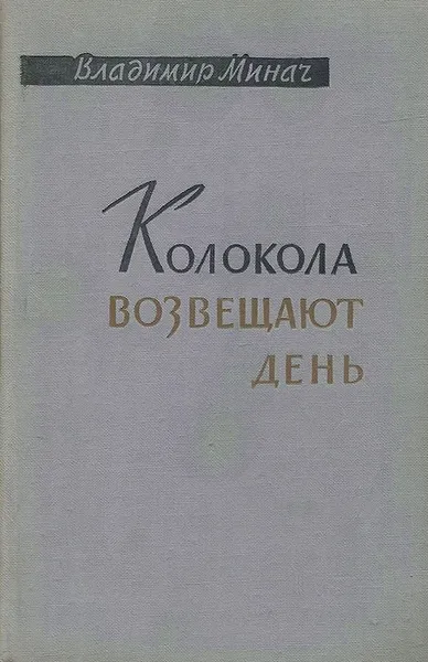 Обложка книги Колокола возвещают день, Владимир Минач