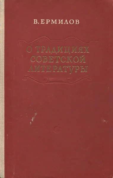 Обложка книги О традициях советской литературы, В. Ермилов