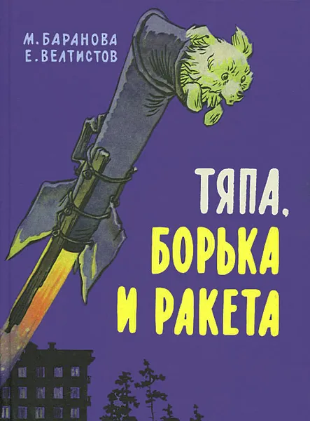 Обложка книги Тяпа, Борька и ракета, М. Баранова, Е. Велтистов