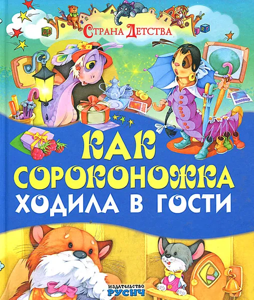 Обложка книги Как сороконожка ходила в гости, Беатрикс Элен Поттер