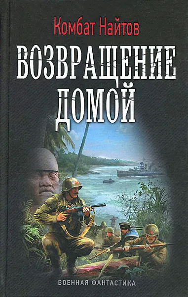 Обложка книги Возвращение домой, Комбат Найтов