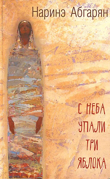 Обложка книги С неба упали три яблока, Абгарян Наринэ Юрьевна