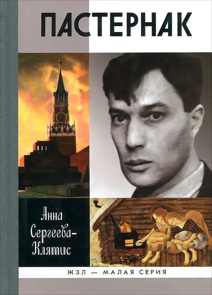 Обложка книги Пастернак, Анна Сергеева-Клятис