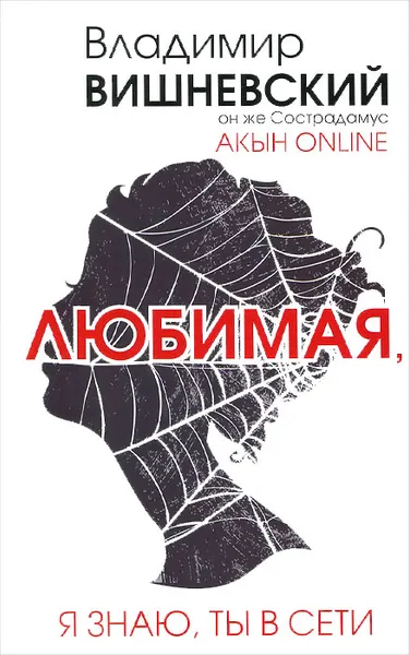 Обложка книги Акын online. Любимая, я знаю, ты в сети, Вишневский В.П.