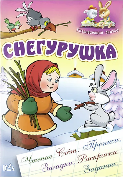 Обложка книги Снегурушка, Сергей Кузьмин,Александр Ткачук,Виктор Чайчук