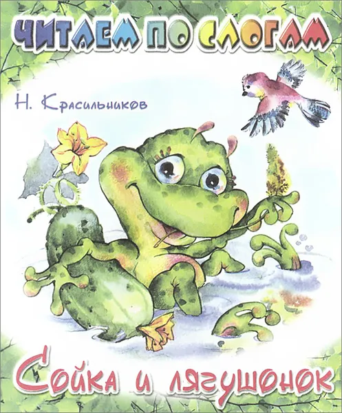 Обложка книги Сойка и лягушонок, Н. Красильников