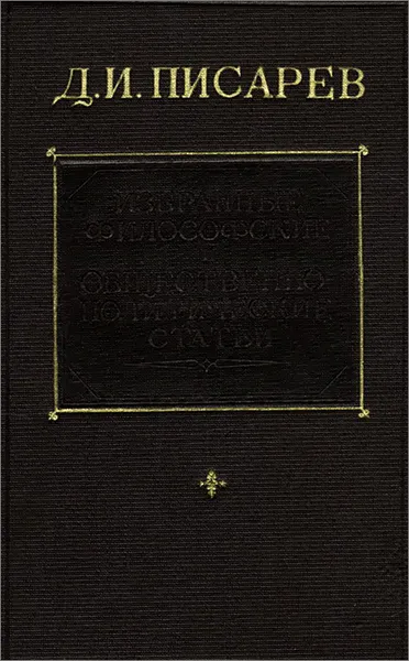Обложка книги Д. И. Писарев. Избранные философские и общественно-политические статьи, Д. И. Писарев