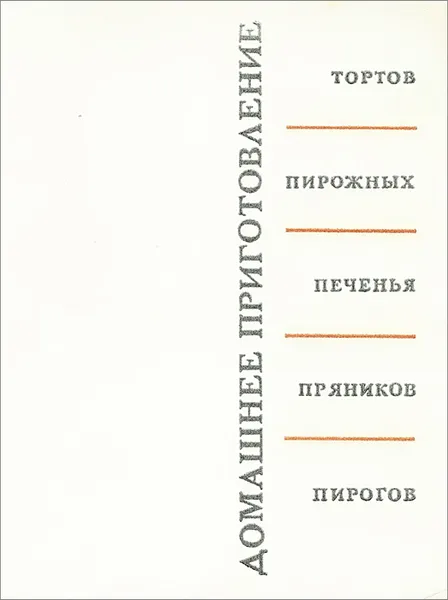 Обложка книги Домашнее приготовление тортов, пирожных, печенья, пряников, пирогов, Кенгис Роберт Петрович