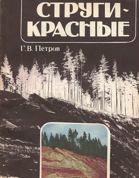 Обложка книги Струги-Красные, Петров Глеб Викторович