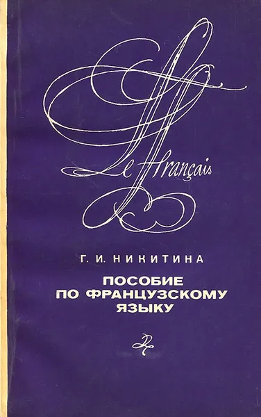 Обложка книги Пособие по французскому языку. Учебное пособие, Г. И. Никитина