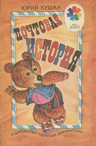 Обложка книги Почтовая история, Юрий Кушак