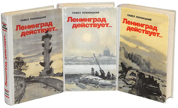 Обложка книги Ленинград действует... (комплект из 3 книг), Лукницкий Павел Николаевич