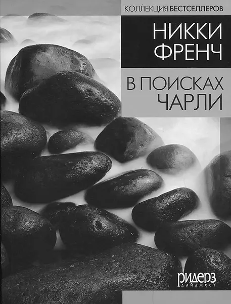 Обложка книги В поисках Чарли, Никки Френч