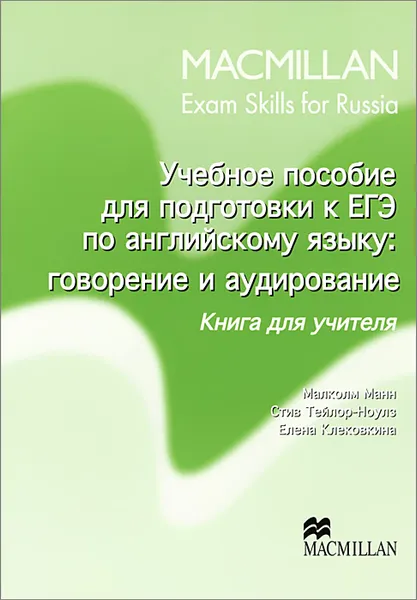 Обложка книги Учебное пособие для подготовки к ЕГЭ по английскому языку. Говорение и аудирование. Книга для учителя, Малколм Манн, Стив Тейлор-Ноулз, Елена Клековкина