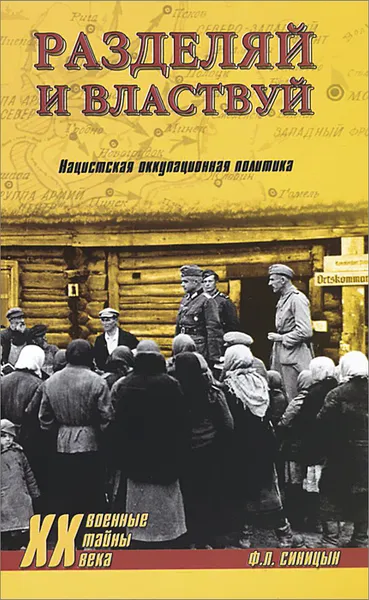 Обложка книги Разделяй и властвуй. Нацистская оккупационная политика, Ф. Л. Синицын