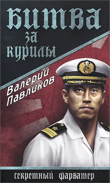 Обложка книги Битва за Курилы, Валерий Павликов