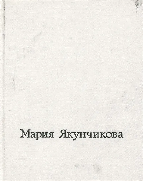 Обложка книги Мария Васильевна Якунчикова, М. Киселев