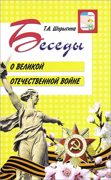 Обложка книги Беседы о Великой Отечественной войне, Т. А. Шорыгина