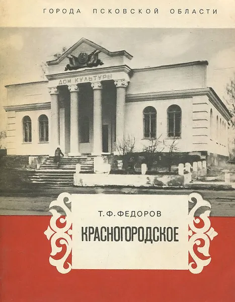 Обложка книги Красногородское, Т. Ф. Федоров