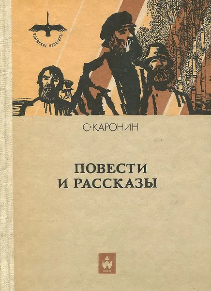 Обложка книги С. Каронин. Повести и рассказы, С. Каронин