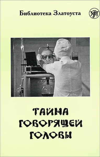 Обложка книги Тайна говорящей головы . 4 уровень, А. Р. Беляев