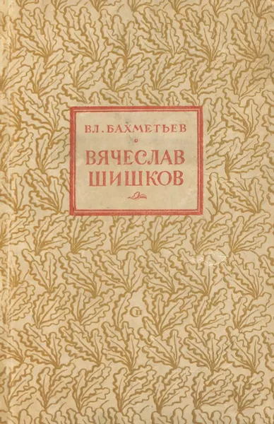 Обложка книги Вячеслав Шишков, В. Бахметьев