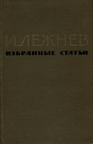 Обложка книги И. Лежнев. Избранные статьи, И. Лежнев