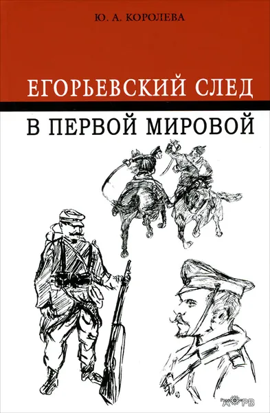 Обложка книги Егорьевский след в Первой мировой, Ю. А. Королева