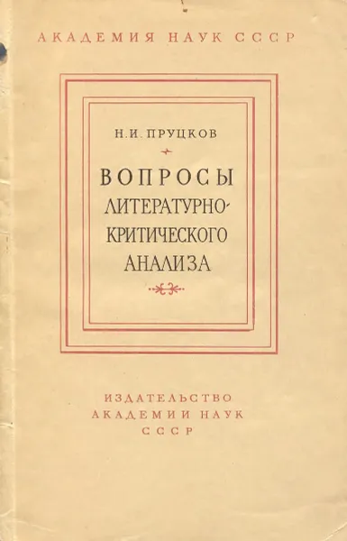 Обложка книги Вопросы литературно-критического анализа, Пруцков Никита Иванович