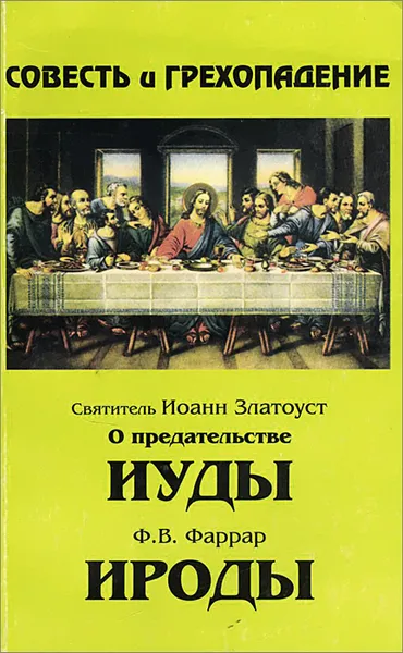 Обложка книги Совесть и грехопадение: О предательстве Иуды. Ироды, Иоанн Златоуст, Фаррар Фредерик Вильям