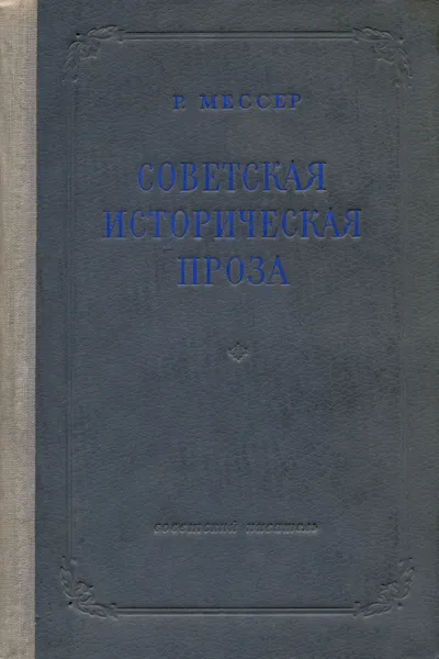 Обложка книги Советская историческая проза, Мессер Раиса Давыдовна