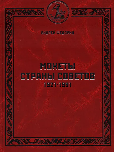 Обложка книги Монеты Страны Советов. 1921 - 1991. Каталог, Федорин А. И.