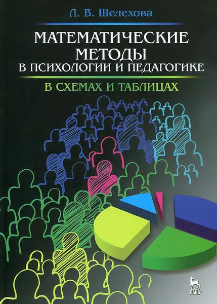 Обложка книги Математические методы в психологии и педагогике. В схемах и таблицах. Учебное пособие, Л. В. Шелехова