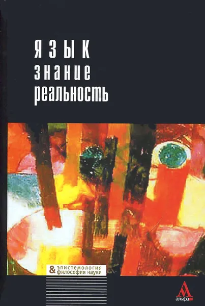 Обложка книги Язык - знание - реальность, Илья Касавин