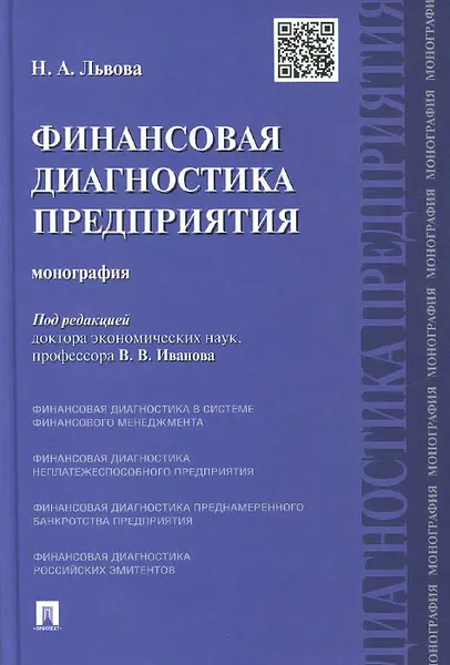 Обложка книги Финансовая диагностика предприятия, Н. А. Львова